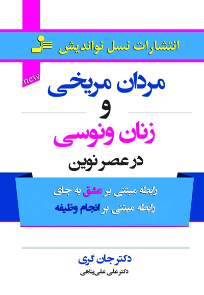 مردان مریخی و زنان ونوسی در عصر نوین